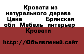 Кровати из натурального дерева › Цена ­ 7 050 - Брянская обл. Мебель, интерьер » Кровати   